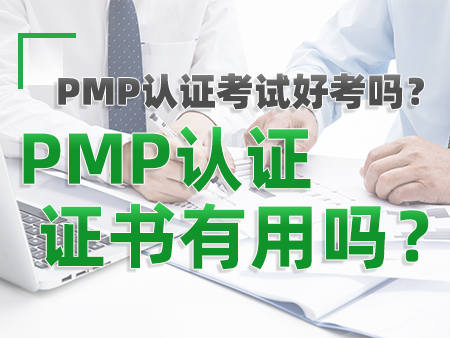 PMP认证考试好考吗？PMP认证证书有用吗？