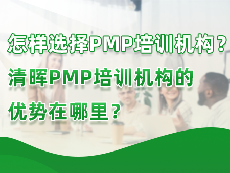 怎样选择PMP培训机构？