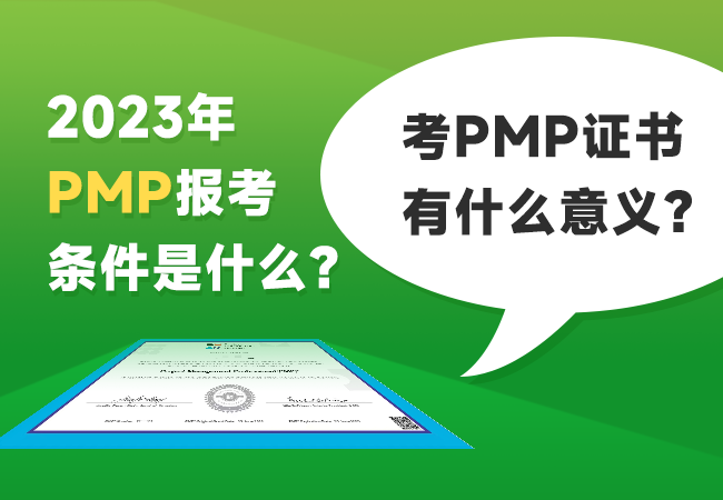 考PMP证书有什么意义？