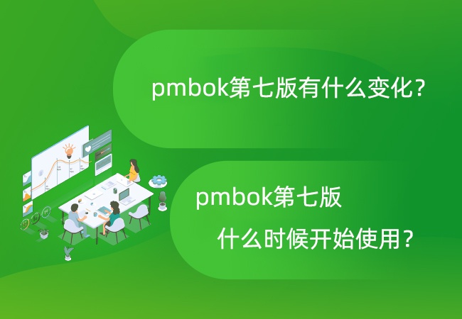 pmbok第七版有什么变化？pmbok第七版什么时候开始使用？