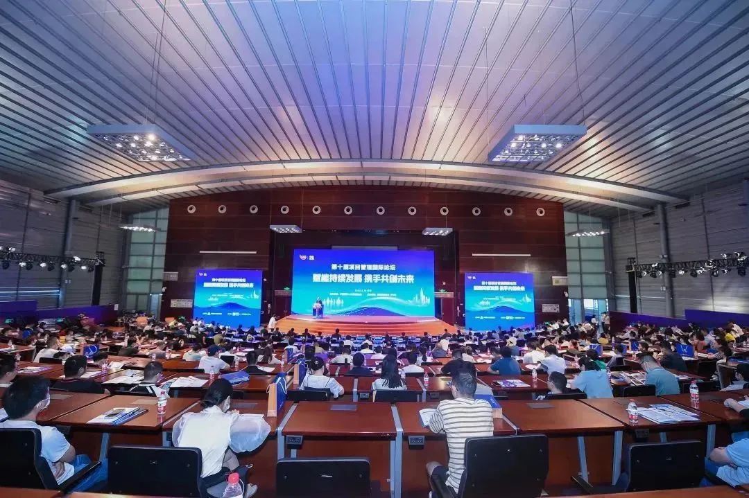 第十届项目管理国际论坛