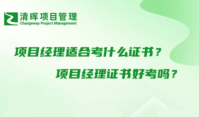 项目经理适合考什么证书？
