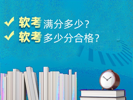软考满分多少？软考多少分合格？