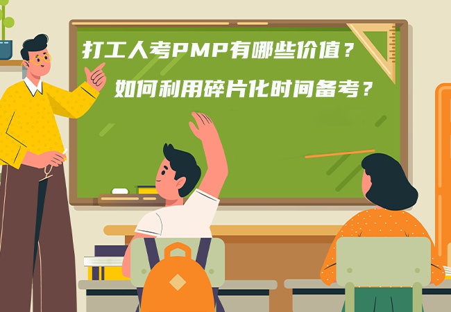 打工人考PMP有哪些价值？