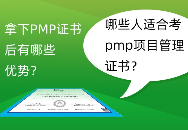 拿下PMP证书后有哪些优势？哪些人适合考pmp项目管理证书？