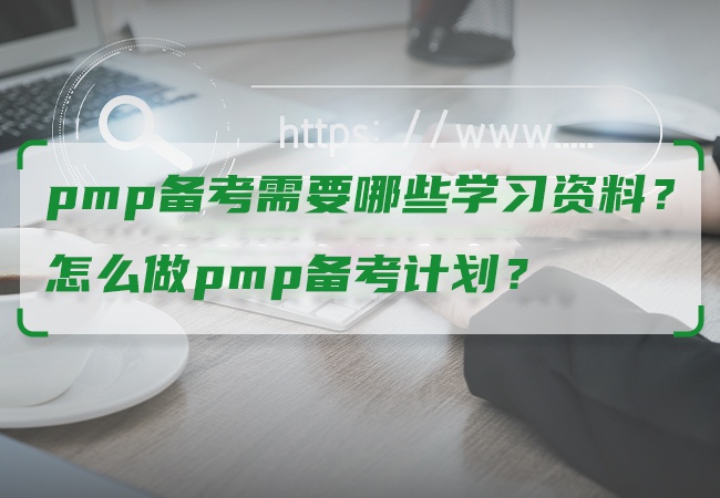 pmp备考需要哪些学习资料？