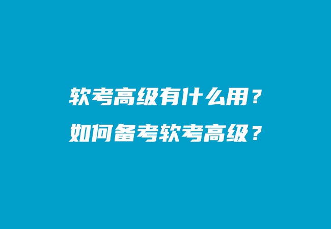 软考高级有什么用？