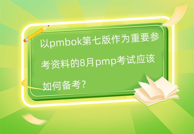 8月pmp考试应该如何备考？
