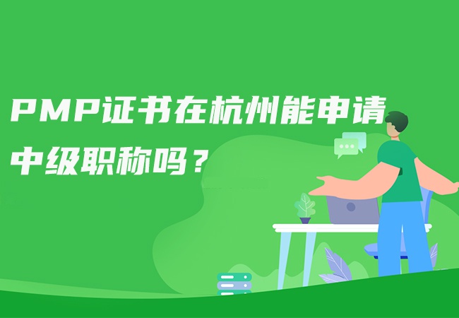 pmp证书在杭州能申请中级职称吗？