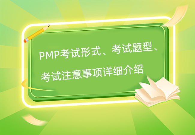 PMP考试形式、考试题型、考试流程、考试注意事项详细介绍