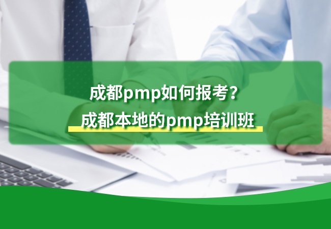 成都pmp如何报考？