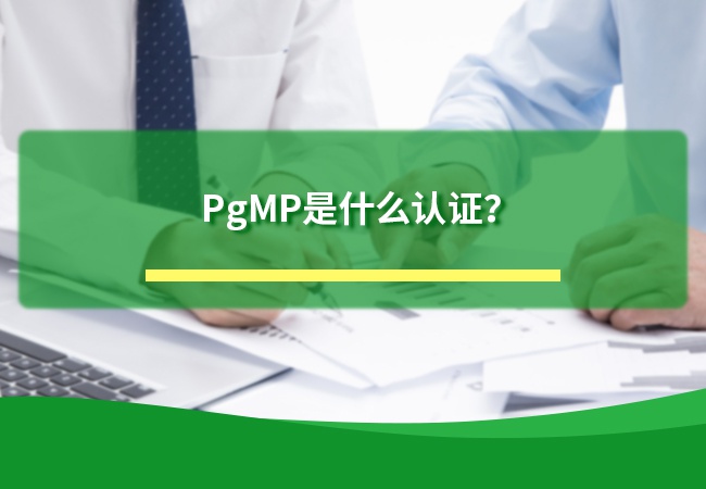 PgMP是什么认证？