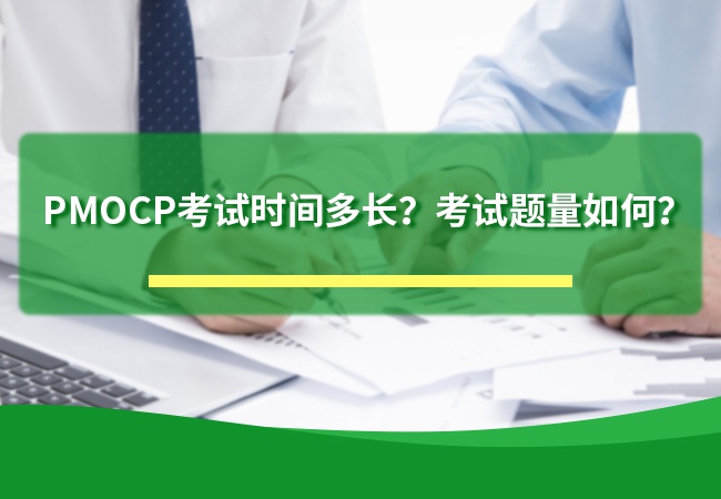PMOCP考试时间多长？考试题量如何？