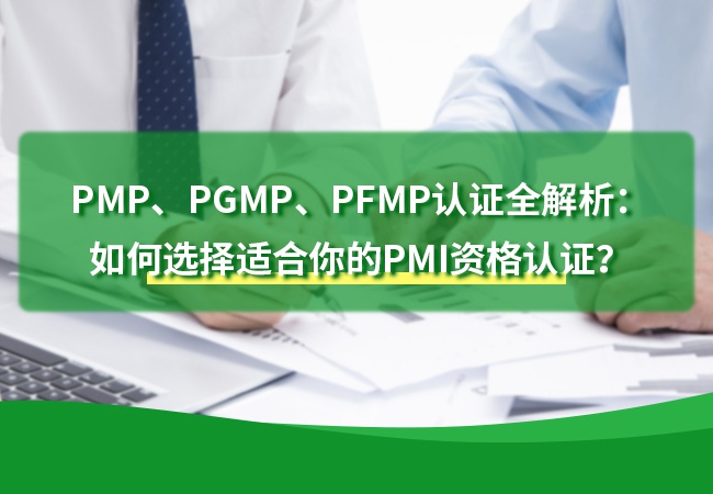 PMP、PGMP、PFMP认证