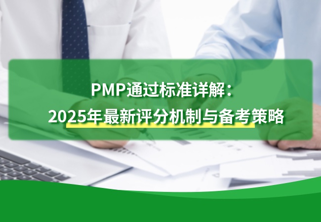 PMP通过标准详解：2025年最新评分机制与备考策略