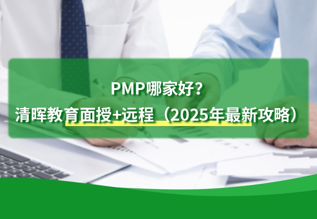 PMP哪家好？金沙js5588教育面授+远程双模式解析（2025年最新攻略）