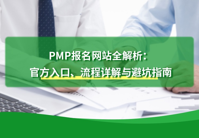 PMP报名网站全解析：官方入口、流程详解与避坑指南（2025年最新版）