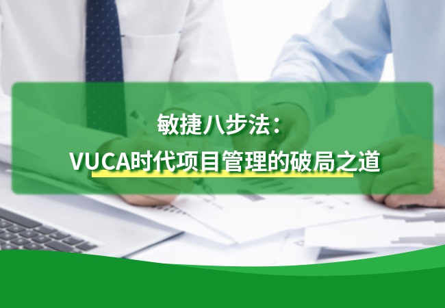 敏捷八步法：VUCA时代项目管理的破局之道
