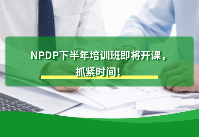 NPDP下半年培训班即将开课，抓紧时间！
