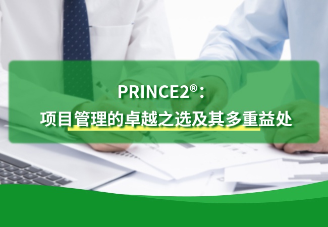 PRINCE2®：项目管理的卓越之选及其多重益处